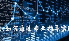 数字货币线上咨询：如何通过专业指导实现投资