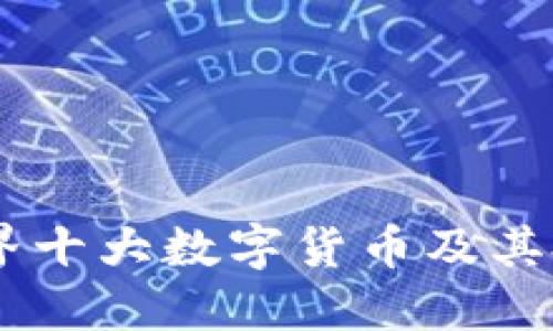 了解世界十大数字货币及其投资潜力