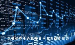 了解世界十大数字货币及其投资潜力