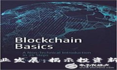 数字货币借贷行业发展：揭示投资新机遇与潜在