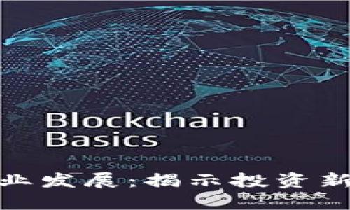 数字货币借贷行业发展：揭示投资新机遇与潜在风险