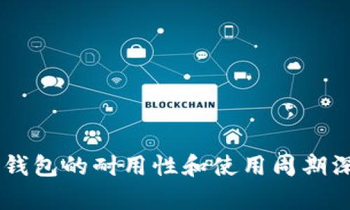 IM硬件钱包的耐用性和使用周期深入分析