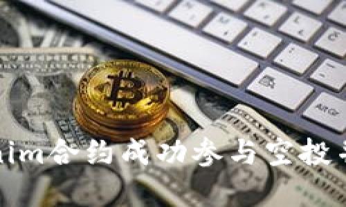 如何通过Tokenim合约成功参与空投并获取丰厚回报