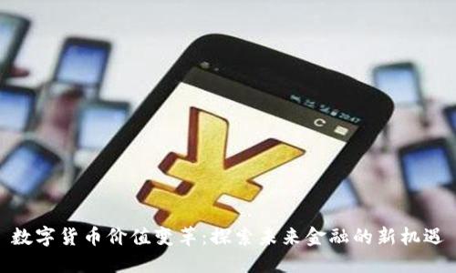 数字货币价值变革：探索未来金融的新机遇
