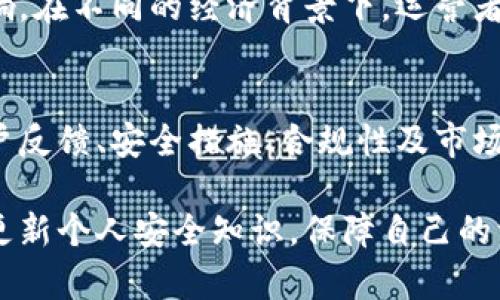 关于Tokenim钱包是否会跑路的问题，这是一个复杂且多层面的议题。以下是对这个问题的深入分析与探讨：

什么是Tokenim钱包
Tokenim钱包是一个致力于提供加密货币存储和交易服务的钱包平台。像许多数字资产钱包一样，Tokenim允许用户安全地存储、转账和交易各种加密货币。钱包的设计原则是保护用户的资产安全，同时提供友好的用户体验。

钱包的运营模式
一般来说，数字货币钱包的运营模式分为几种。包括中心化和去中心化钱包。中心化钱包通常由公司或团队管理，用户的私钥由服务提供商保管。而去中心化钱包则允许用户完全控制自己的私钥，不依赖于第三方。Tokenim钱包的运营模式直接影响其安全性和稳定性。

行业背景与风险
在近年来，加密货币行业持续发展，吸引了大量投资者和用户。然而，相应地，行业的风险也增加了。跑路现象时有发生，许多钱包平台因安全漏洞、管理不善或诈骗行为导致用户资产损失。因此，判断Tokenim钱包是否会跑路，需关注以下几个方面：

团队背景与透明度
首先，了解Tokenim钱包的创建团队和背景是至关重要的。如果团队成员具有丰富的行业经验和良好的信誉，钱包的安全性和可靠性往往相对较高。透明度也是重要指标，用户应能轻松获取团队信息、项目发展路线图及更新记录。

用户反馈与社区声誉
其次，用户反馈和社区声誉是评估Tokenim钱包的一大依据。用户在社交媒体、论坛和加密货币社区中的评价可以提供钱包的实际使用情况。如果反响积极，问题解决迅速，则表明该钱包在用户支持方面表现良好。

安全措施与技术架构
此外，Tokenim钱包的安全措施也十分关键。优秀的钱包应具备多重验证机制、冷存储、数据加密等安全功能。了解这些技术的实现方式，可以更好地判断其是否能保护用户资产。在面对黑客攻击和其他潜在风险时，这些安全措施都至关重要。

合规性与合法性
合规性是判断一个钱包是否可信的重要因素。Tokenim钱包是否遵循相关法律法规？是否在其运营的地区获得了必要的许可？这些都关系到钱包的合法性，是评估其是否可能跑路的另一个重要维度。

金融环境变化
最后，全球金融环境的变化也可能影响Tokenim钱包的运营。市场波动、政策变动等因素，都会对钱包的可信度产生影响。在不同的经济背景下，运营者可能面临不同的压力，从而影响其持续运营的能力。

总结思考
总的来说，Tokenim钱包是否会跑路是一个多方面考量的问题。虽然不能断言其未来的每一步，但通过对运营团队、用户反馈、安全措施、合规性及市场环境的深入分析，能够更好地做出明智的判断。投资者在选择钱包时，需谨慎评估，以降低潜在的风险。

对于加密货币用户来说，安全永远是第一位的。在使用Tokenim钱包或其他任何数字资产产品时，务必保持警惕，定期更新个人安全知识，保障自己的资产安全。