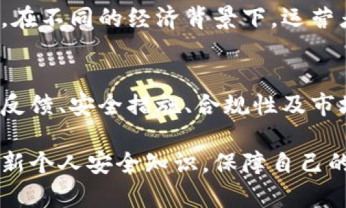 关于Tokenim钱包是否会跑路的问题，这是一个复杂且多层面的议题。以下是对这个问题的深入分析与探讨：

什么是Tokenim钱包
Tokenim钱包是一个致力于提供加密货币存储和交易服务的钱包平台。像许多数字资产钱包一样，Tokenim允许用户安全地存储、转账和交易各种加密货币。钱包的设计原则是保护用户的资产安全，同时提供友好的用户体验。

钱包的运营模式
一般来说，数字货币钱包的运营模式分为几种。包括中心化和去中心化钱包。中心化钱包通常由公司或团队管理，用户的私钥由服务提供商保管。而去中心化钱包则允许用户完全控制自己的私钥，不依赖于第三方。Tokenim钱包的运营模式直接影响其安全性和稳定性。

行业背景与风险
在近年来，加密货币行业持续发展，吸引了大量投资者和用户。然而，相应地，行业的风险也增加了。跑路现象时有发生，许多钱包平台因安全漏洞、管理不善或诈骗行为导致用户资产损失。因此，判断Tokenim钱包是否会跑路，需关注以下几个方面：

团队背景与透明度
首先，了解Tokenim钱包的创建团队和背景是至关重要的。如果团队成员具有丰富的行业经验和良好的信誉，钱包的安全性和可靠性往往相对较高。透明度也是重要指标，用户应能轻松获取团队信息、项目发展路线图及更新记录。

用户反馈与社区声誉
其次，用户反馈和社区声誉是评估Tokenim钱包的一大依据。用户在社交媒体、论坛和加密货币社区中的评价可以提供钱包的实际使用情况。如果反响积极，问题解决迅速，则表明该钱包在用户支持方面表现良好。

安全措施与技术架构
此外，Tokenim钱包的安全措施也十分关键。优秀的钱包应具备多重验证机制、冷存储、数据加密等安全功能。了解这些技术的实现方式，可以更好地判断其是否能保护用户资产。在面对黑客攻击和其他潜在风险时，这些安全措施都至关重要。

合规性与合法性
合规性是判断一个钱包是否可信的重要因素。Tokenim钱包是否遵循相关法律法规？是否在其运营的地区获得了必要的许可？这些都关系到钱包的合法性，是评估其是否可能跑路的另一个重要维度。

金融环境变化
最后，全球金融环境的变化也可能影响Tokenim钱包的运营。市场波动、政策变动等因素，都会对钱包的可信度产生影响。在不同的经济背景下，运营者可能面临不同的压力，从而影响其持续运营的能力。

总结思考
总的来说，Tokenim钱包是否会跑路是一个多方面考量的问题。虽然不能断言其未来的每一步，但通过对运营团队、用户反馈、安全措施、合规性及市场环境的深入分析，能够更好地做出明智的判断。投资者在选择钱包时，需谨慎评估，以降低潜在的风险。

对于加密货币用户来说，安全永远是第一位的。在使用Tokenim钱包或其他任何数字资产产品时，务必保持警惕，定期更新个人安全知识，保障自己的资产安全。