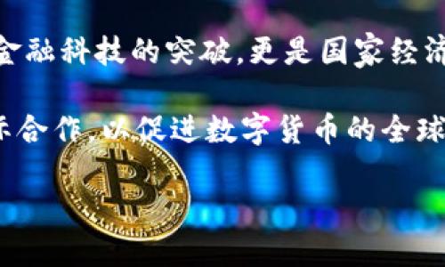 : 中国数字货币路在何方：探讨未来发展及其潜在影响

数字货币, 中国经济, 央行数字货币, 数字经济/guanjianci

引言
近年来，数字货币作为一种新兴的金融形式，逐渐引起了全球的关注。尤其是在中国，中央银行推动的数字货币（CBDC）更是成为了热议的话题。数字货币的出现，不仅仅是技术的进步，更可能会重塑整个经济体系和金融生态。

数字货币的定义与类型
数字货币是指以数字形式存在的货币，包括虚拟货币和法定数字货币。虚拟货币如比特币、以太坊等，通常不受任何国家或中央银行的控制。而法定数字货币则是由国家的中央银行发行并具备货币的法律效力。中国的数字人民币（DCEP）正是这类数字货币的代表。

中国数字货币的发展历程
中国数字货币的发展历程可以追溯到2014年。当时，中国人民银行就开始对虚拟货币进行研究，目的是为了应对诸如比特币等非国家发行的数字货币对其货币政策的影响。经过多年的调研和试点，中国的央行数字货币于2020年正式进入测试阶段。

到了2021年，数字人民币在多个城市展开试点，逐渐向公众开放使用。在国内大型活动、商业应用、公共服务等领域，数字人民币的应用场景不断拓展。

数字人民币的核心特点
数字人民币的核心特点主要体现在以下几方面：
ul
    listrong法定货币地位/strong：数字人民币是法定的国家货币，具有相同的使用价值和法律效力。/li
    listrong可控匿名性/strong：在交易过程中，用户的隐私得以保护，同时监管部门可以对其中的可疑交易保持追踪。/li
    listrong高效结算/strong：数字人民币的使用能够大幅提升支付效率，降低交易成本。/li
    listrong金融普惠性/strong：数字货币尤其可以为偏远地区的居民提供更为便捷的金融服务。/li
/ul

数字货币对中国经济的影响
数字货币的推广，势必会对中国经济产生深远的影响。首先，数字人民币将催化中国数字经济的发展。随着数字支付的普及，相关的商业模式和服务将不断涌现，推动更多传统行业的转型升级。

其次，数字人民币有助于提升国际地位。在全球范围内，随着越来越多的国家开始研究和推进自己的数字货币，人民币作为数字货币的一部分，可能会在国际贸易和金融市场中获得更大的话语权。

数字货币面临的挑战
然而，数字货币在中国的发展并非一帆风顺。挑战依然不少。例如，网络安全问题是数字货币必须解决的关键。黑客攻击、数据泄露等风险都可能影响用户的信任感和使用意愿。

此外，数字人民币的推广也可能带来传统金融机构的竞争压力。商业银行需要转型以适应新的支付生态，否则可能会在数字经济浪潮中落后。

市场接受度与用户行为分析
市场对数字人民币的接受度在逐步提升，但仍需观察用户的行为和反馈。调查显示，年轻群体对数字货币持开放态度，更容易接受这种新型支付方式。然而，相较于老年人群，年轻人占比相对较小。

另一个需要关注的关键点是地方政府的推动力度。部分地区的商户和消费者已经开始试点使用数字人民币，但整体的普及程度仍需加强。如何激发广大民众的使用意愿，是未来数字人民币推广的重中之重。

国际视野下的数字货币竞争
除中国外，其他国家也在加快数字货币的研发进程。例如，欧洲央行、美国联邦储备和英国央行都在探索各自的数字货币。美国甚至启动了“数字美元”的讨论，为全球金融市场注入新的活力。

由此可见，数字人民币的推出不仅是在国内金融市场的一次改革，也是一次国际竞争的加剧。各国需要在促进金融创新的同时，保持监管的有效性，保障金融体系的稳定。

未来的展望
展望未来，中国数字货币的发展潜力巨大。随着科技的进步和用户需求的变化，电子支付有望无处不在，它将为经济的数字化转型创造条件。

我们可以期待，未来的数字人民币不仅仅是支付工具，更是连接整个经济生态的纽带。无论是政府、企业还是个人，都将从中受益，实现资源的高效配置和价值的最大化。

总结
数字货币在全球经济中扮演着越来越重要的角色，而中国作为全球经济的引领者之一，其数字人民币的推广不仅是金融科技的突破，更是国家经济与金融体系的改革尝试。

面对充满机遇与挑战的未来，中国必须不断政策和技术，增强数字货币的安全性及用户的信任感。同时，需要加强国际合作，以促进数字货币的全球流通。

因此，数字货币的路在何方？仍然充满未知，但无疑，是一条值得探索的道路。