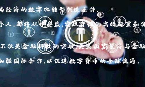 : 中国数字货币路在何方：探讨未来发展及其潜在影响

数字货币, 中国经济, 央行数字货币, 数字经济/guanjianci

引言
近年来，数字货币作为一种新兴的金融形式，逐渐引起了全球的关注。尤其是在中国，中央银行推动的数字货币（CBDC）更是成为了热议的话题。数字货币的出现，不仅仅是技术的进步，更可能会重塑整个经济体系和金融生态。

数字货币的定义与类型
数字货币是指以数字形式存在的货币，包括虚拟货币和法定数字货币。虚拟货币如比特币、以太坊等，通常不受任何国家或中央银行的控制。而法定数字货币则是由国家的中央银行发行并具备货币的法律效力。中国的数字人民币（DCEP）正是这类数字货币的代表。

中国数字货币的发展历程
中国数字货币的发展历程可以追溯到2014年。当时，中国人民银行就开始对虚拟货币进行研究，目的是为了应对诸如比特币等非国家发行的数字货币对其货币政策的影响。经过多年的调研和试点，中国的央行数字货币于2020年正式进入测试阶段。

到了2021年，数字人民币在多个城市展开试点，逐渐向公众开放使用。在国内大型活动、商业应用、公共服务等领域，数字人民币的应用场景不断拓展。

数字人民币的核心特点
数字人民币的核心特点主要体现在以下几方面：
ul
    listrong法定货币地位/strong：数字人民币是法定的国家货币，具有相同的使用价值和法律效力。/li
    listrong可控匿名性/strong：在交易过程中，用户的隐私得以保护，同时监管部门可以对其中的可疑交易保持追踪。/li
    listrong高效结算/strong：数字人民币的使用能够大幅提升支付效率，降低交易成本。/li
    listrong金融普惠性/strong：数字货币尤其可以为偏远地区的居民提供更为便捷的金融服务。/li
/ul

数字货币对中国经济的影响
数字货币的推广，势必会对中国经济产生深远的影响。首先，数字人民币将催化中国数字经济的发展。随着数字支付的普及，相关的商业模式和服务将不断涌现，推动更多传统行业的转型升级。

其次，数字人民币有助于提升国际地位。在全球范围内，随着越来越多的国家开始研究和推进自己的数字货币，人民币作为数字货币的一部分，可能会在国际贸易和金融市场中获得更大的话语权。

数字货币面临的挑战
然而，数字货币在中国的发展并非一帆风顺。挑战依然不少。例如，网络安全问题是数字货币必须解决的关键。黑客攻击、数据泄露等风险都可能影响用户的信任感和使用意愿。

此外，数字人民币的推广也可能带来传统金融机构的竞争压力。商业银行需要转型以适应新的支付生态，否则可能会在数字经济浪潮中落后。

市场接受度与用户行为分析
市场对数字人民币的接受度在逐步提升，但仍需观察用户的行为和反馈。调查显示，年轻群体对数字货币持开放态度，更容易接受这种新型支付方式。然而，相较于老年人群，年轻人占比相对较小。

另一个需要关注的关键点是地方政府的推动力度。部分地区的商户和消费者已经开始试点使用数字人民币，但整体的普及程度仍需加强。如何激发广大民众的使用意愿，是未来数字人民币推广的重中之重。

国际视野下的数字货币竞争
除中国外，其他国家也在加快数字货币的研发进程。例如，欧洲央行、美国联邦储备和英国央行都在探索各自的数字货币。美国甚至启动了“数字美元”的讨论，为全球金融市场注入新的活力。

由此可见，数字人民币的推出不仅是在国内金融市场的一次改革，也是一次国际竞争的加剧。各国需要在促进金融创新的同时，保持监管的有效性，保障金融体系的稳定。

未来的展望
展望未来，中国数字货币的发展潜力巨大。随着科技的进步和用户需求的变化，电子支付有望无处不在，它将为经济的数字化转型创造条件。

我们可以期待，未来的数字人民币不仅仅是支付工具，更是连接整个经济生态的纽带。无论是政府、企业还是个人，都将从中受益，实现资源的高效配置和价值的最大化。

总结
数字货币在全球经济中扮演着越来越重要的角色，而中国作为全球经济的引领者之一，其数字人民币的推广不仅是金融科技的突破，更是国家经济与金融体系的改革尝试。

面对充满机遇与挑战的未来，中国必须不断政策和技术，增强数字货币的安全性及用户的信任感。同时，需要加强国际合作，以促进数字货币的全球流通。

因此，数字货币的路在何方？仍然充满未知，但无疑，是一条值得探索的道路。
