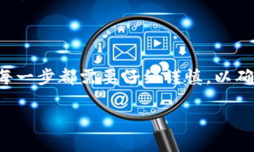 关于“tokenim的柚子怎么转”，可能涉及到加密货币或者区块链相关的操作。如果你是指如何将Tokenim平台上持有的柚子（Yuzu）代币转移或交易，请参考以下步骤：

### 第一步：创建加密钱包

如果你还没有加密钱包，请首先创建一个。常见的钱包有MetaMask、Trust Wallet等。确保你妥善保存好钱包的私钥和助记词。

### 第二步：准备转账

1. **登录 Tokenim 账户**：访问Tokenim网站，使用你的账户信息登录。
2. **找到你的柚子代币**：在钱包或资产管理部分，找到你的柚子代币。

### 第三步：选择转账操作

1. **点击转账或者发送**：在柚子代币的界面中，通常会有“转账”或“发送”的选项，点击进入。
2. **输入接收地址**：在转账页面中，你需要填写接收方的钱包地址。确保地址的正确性，地址错误可能导致资产丢失。

### 第四步：输入转账金额

在相应的框中输入你想要转账的柚子数量。也可以选择“全部转出”选项，这样你将全部持有的柚子代币转移。

### 第五步：确认并提交

1. **核对信息**：再次核对所有输入的信息，包括接收地址和转账金额。
2. **输入密码**：若系统要求，请输入你的账户密码以进行身份确认。
3. **点击确认**：完成所有步骤后，点击确认或提交按钮。

### 第六步：查看转账状态

转账提交后，你可以在交易记录中查看转账状态。一般情况下，转账需要一定的确认时间。

### 安全提示

- **小额转账**：为了避免大额损失，初次转账建议先进行小额转账测试。
- **保护私钥**：私钥和助记词一定要保管好，不要轻易泄露给他人。
- **了解费用**：转账通常需要支付一定的交易费用，处理前请了解相关费用。

### 总结

通过以上步骤，你可以顺利将Tokenim平台上的柚子代币转账到其他钱包。每一步都需要仔细谨慎，以确保你的资产安全。如有更多问题，建议查看Tokenim的帮助文档或联系客服。

希望这些信息对你有帮助！