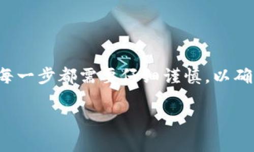关于“tokenim的柚子怎么转”，可能涉及到加密货币或者区块链相关的操作。如果你是指如何将Tokenim平台上持有的柚子（Yuzu）代币转移或交易，请参考以下步骤：

### 第一步：创建加密钱包

如果你还没有加密钱包，请首先创建一个。常见的钱包有MetaMask、Trust Wallet等。确保你妥善保存好钱包的私钥和助记词。

### 第二步：准备转账

1. **登录 Tokenim 账户**：访问Tokenim网站，使用你的账户信息登录。
2. **找到你的柚子代币**：在钱包或资产管理部分，找到你的柚子代币。

### 第三步：选择转账操作

1. **点击转账或者发送**：在柚子代币的界面中，通常会有“转账”或“发送”的选项，点击进入。
2. **输入接收地址**：在转账页面中，你需要填写接收方的钱包地址。确保地址的正确性，地址错误可能导致资产丢失。

### 第四步：输入转账金额

在相应的框中输入你想要转账的柚子数量。也可以选择“全部转出”选项，这样你将全部持有的柚子代币转移。

### 第五步：确认并提交

1. **核对信息**：再次核对所有输入的信息，包括接收地址和转账金额。
2. **输入密码**：若系统要求，请输入你的账户密码以进行身份确认。
3. **点击确认**：完成所有步骤后，点击确认或提交按钮。

### 第六步：查看转账状态

转账提交后，你可以在交易记录中查看转账状态。一般情况下，转账需要一定的确认时间。

### 安全提示

- **小额转账**：为了避免大额损失，初次转账建议先进行小额转账测试。
- **保护私钥**：私钥和助记词一定要保管好，不要轻易泄露给他人。
- **了解费用**：转账通常需要支付一定的交易费用，处理前请了解相关费用。

### 总结

通过以上步骤，你可以顺利将Tokenim平台上的柚子代币转账到其他钱包。每一步都需要仔细谨慎，以确保你的资产安全。如有更多问题，建议查看Tokenim的帮助文档或联系客服。

希望这些信息对你有帮助！