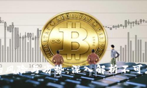 标记

数字货币的风险与劣势：深入解析不可忽视的挑战