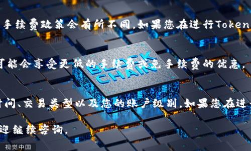 关于Tokenim取消是否会产生手续费的问题，具体情况可能会因不同的服务条款和交易平台而异。以下是一些可能影响手续费的因素：

1. 交易平台的政策
不同的交易平台对交易和取消的政策各不相同。有些平台在取消交易时会收取一定的手续费，而有些平台则可能选择不收取任何费用。建议您在使用前查看该平台的用户协议或服务条款，以便了解相关费用。

2. 取消时间
取消交易的时间也可能会影响手续费的产生。在某些情况下，如果您在交易完成前及时取消，可能不会产生任何费用。但如果您在确认交易后才取消，可能会被收取手续费。这种规定可能旨在保护交易的公正性。

3. 交易类型
不同类型的交易也可能会有不同的手续费标准。例如，某些市场订单和限价订单的手续费政策会有所不同。如果您在进行Tokenim交易时涉及多种交易类型，了解每种类型的收费标准非常重要。

4. 账户级别
在某些平台上，用户的账户等级或信任度也可能影响手续费。如果您的账户较高，可能会享受更低的手续费或免手续费的优惠。

总结
综上所述，Tokenim取消交易是否会产生手续费，具体情况取决于平台政策、取消时间、交易类型以及您的账户级别。如果您在进行Tokenim交易时有疑问，建议您直接与平台客服联系，获取最准确的信息。

希望这段信息能帮助您更好地理解Tokenim的手续费政策！如果您有更多问题，欢迎继续咨询。