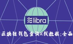 如何使用以太坊区块链钱包查询K线数据：全面指
