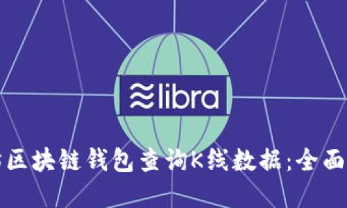 如何使用以太坊区块链钱包查询K线数据：全面指导与最佳实践