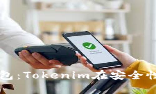 如何有效监控冷钱包：Tokenim在安全性与透明性上的应用