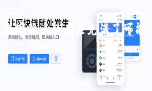 新加坡SGX数字货币公司：在数字经济时代引领金融创新
新加坡, SGX, 数字货币, 金融创新/guanjianci

引言
在当今快速发展的数字经济时代，数字货币的兴起已成为全球金融界的热潮。新加坡作为亚太地区的一大金融中心，其向数字货币的转型与创新意味深长。其中，SGX（新加坡交易所）作为国家的主要交易平台，正积极探索数字货币的应用与发展。本文将深入探讨新加坡SGX数字货币公司带来的各种成果与影响，助你理解这一领域的复杂性和前景。

新加坡数字货币的崛起
新加坡的数字货币市场近年来经历了显著的增长。政府对金融科技（FinTech）的支持，推动了一系列创新型公司的快速崛起。新加坡中央银行也积极参与其中，推出了一系列政策以支持数字货币和区块链技术的发展。这一切为SGX数字货币公司的兴起奠定了坚实的基础。

SGX的数字货币战略
SGX并不是仅仅在观察这一趋势，而是积极参与。作为新加坡的主要交易平台，SGX已经推出多个与数字货币相关的产品与服务。例如，SGX推出了数字资产交易平台，旨在为机构投资者提供合规、安全的交易环境。这标志着SGX在数字货币市场中的前沿地位。

数字资产的多样性
SGX不仅关注比特币等知名数字货币，也努力拥抱新兴的数字资产。近年来，各种各样的代币和资产正不断涌现，SGX通过其平台将这些新资产纳入交易范畴，为投资者提供更多选择。这种多样性不仅吸引了更多的投资者，也鼓励了更多公司的参与。

区块链的应用与整合
数字货币的核心技术是区块链，SGX明白将其与交易系统整合的重要性。通过引入区块链技术，SGX能够提高交易的透明度和安全性。此外，区块链技术还能够简化交易流程，降低成本。这些都是吸引用户的显著优势。

监管环境的支持
新加坡的监管机构为数字货币的健康发展提供了强有力的支持。监管的透明性和可预测性，使得SGX能够在遵循相关法律法规的前提下，进行创新与发展。数字货币公司的成功离不开健全的监管环境，这一点在新加坡表现得尤为明显。

创新带来的机遇与挑战
虽然数字货币市场充满了机遇，但同时也面临多重挑战。市场的波动性、技术的复杂性以及监管的不确定性，都是公司需要面对的问题。SGX在创新的同时，也需要不断评估潜在的风险，确保公司的长期稳定发展。

案例分析：SGX的成功故事
为了更好地理解SGX数字货币公司的发展，我们不妨深入分析一些成功的案例。例如，SGX与某知名金融机构合作，共同推出了一种新的数字资产管理工具。这种工具不仅提高了资产的流动性，还为投资者提供了更大的投资选择空间。通过这种合作，SGX成功吸引了大量机构投资者，提高了市场的活跃度。

未来展望：SGX数字货币的前景
展望未来，SGX数字货币公司的发展前景广阔。随着全球数字经济的持续演进，SGX有潜力成为区块链和数字货币领域的重要引领者。此外，伴随着技术的快速进步，新的应用场景不断涌现，SGX可借此机会扩展其业务范围，进一步提升市场竞争力。

结论
新加坡SGX数字货币公司的崛起，无疑为金融创新注入了新动力。通过引领数字货币与区块链技术的融合，SGX正在重塑未来金融的格局。而这种转变不仅仅是技术层面的提升，更是整个经济体系的潜在变革。不断前行的SGX数字货币公司，将在未来的数字经济舞台上，发挥举足轻重的作用。

附录
如果你对新加坡SGX数字货币公司还有进一步的兴趣，建议深入了解相关政策及市场动态。通过关注最新的研究与分析，你将能全面掌握这一领域的更多知识。数字货币的未来充满了可能性，SGX正处在这一变化的中心。 

这一内容为读者提供了全面的背景和分析，同时结合实际案例，清晰地展现了SGX数字货币公司的重要性及其在行业中的影响力。