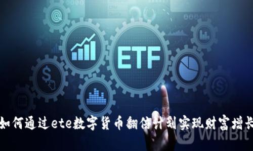 如何通过ete数字货币翻倍计划实现财富增长