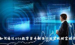 如何通过ete数字货币翻倍计划实现财富增长