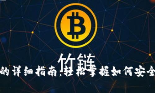 数字货币存进钱包的详细指南：轻松掌握如何安全管理您的加密资产
