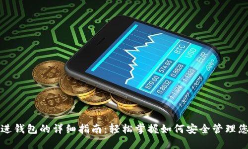 数字货币存进钱包的详细指南：轻松掌握如何安全管理您的加密资产