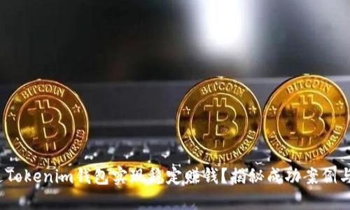  如何通过Tokenim钱包实现稳定赚钱？揭秘成功案例与实用技巧