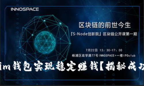  如何通过Tokenim钱包实现稳定赚钱？揭秘成功案例与实用技巧