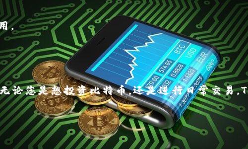 目前，Tokenim 作为一个去中心化的数字资产交易平台，确实支持多种加密货币的交易，包括比特币（BTC）。这使得用户能够更方便地进行数字资产的管理和交易。以下是关于 Tokenim 平台接收 BTC 的一些详细信息：

什么是 Tokenim？
Tokenim 是一个新兴的去中心化交易平台，旨在为用户提供安全、快速和高效的数字资产交易服务。该平台借助区块链技术，确保交易的透明性和安全性。无论是新手还是经验丰富的投资者，Tokenim 都为他们提供了所需的工具和功能。

Tokenim 的特点
1. **安全性**: Tokenim 采用了多重安全机制来保护用户的数字资产和个人信息。平台通过加密交易和两步验证等手段，大幅降低了资产被盗的风险。
2. **用户友好**: 不管您是专业交易员还是新手，Tokenim 的界面都非常友好。用户可以轻松浏览并进行交易。同时，平台提供了丰富的教学资源，帮助新用户快速上手。
3. **多种交易选项**: Tokenim 不仅支持比特币，还支持以太坊、莱特币等多种加密资产。这意味着用户可以在一个平台上管理多种资产，增加了交易的便利性。
4. **高效的交易速度**: 由于 Tokenim 采用了先进的架构，用户在平台上进行交易时，确认速度非常快。用户可以实时监控市场动态，及时作出反应。

如何在 Tokenim 上接收 BTC？
接收比特币的步骤非常简单。用户只需按照以下步骤操作即可：
1. 注册账号并完成身份验证。根据所在地区的法律法规，用户可能需要提交一些身份验证资料。
2. 进入“钱包”界面，找到比特币选项。
3. 复制比特币地址，或者使用二维码进行分享。这样，其他用户可以将比特币发送到您的账户。
4. 等待转账确认。通常情况下，比特币的转账会在几分钟内完成。

使用 Tokenim 的好处
使用 Tokenim 进行比特币交易和管理，有以下几个显著的好处：
1. **低手续费**: Tokenim 的交易费用相对较低，使得用户在进行频繁交易时，能够节省 considerable 费用。
2. **去中心化**: 作为一个去中心化平台，用户的资产不受中心化机构控制，增加了投资的自由度和安全性。
3. **灵活性**: Tokenim 允许用户自由选择交易方式，包括限价单、市场单等，适应不同的交易策略。

总结
总的来说，Tokenim 是一个值得信赖的去中心化交易平台，用户可以轻松接收和管理比特币等多种数字资产。无论您是想投资比特币，还是进行日常交易，Tokenim 都能满足您的需求。随着区块链技术的发展，Tokenim 自身也在不断更新和改进，以提供更好的服务。

Tokenim,比特币,加密货币,去中心化交易平台/guanjianci
Tokenim：轻松接收比特币的去中心化交易平台