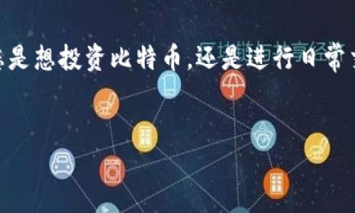 目前，Tokenim 作为一个去中心化的数字资产交易平台，确实支持多种加密货币的交易，包括比特币（BTC）。这使得用户能够更方便地进行数字资产的管理和交易。以下是关于 Tokenim 平台接收 BTC 的一些详细信息：

什么是 Tokenim？
Tokenim 是一个新兴的去中心化交易平台，旨在为用户提供安全、快速和高效的数字资产交易服务。该平台借助区块链技术，确保交易的透明性和安全性。无论是新手还是经验丰富的投资者，Tokenim 都为他们提供了所需的工具和功能。

Tokenim 的特点
1. **安全性**: Tokenim 采用了多重安全机制来保护用户的数字资产和个人信息。平台通过加密交易和两步验证等手段，大幅降低了资产被盗的风险。
2. **用户友好**: 不管您是专业交易员还是新手，Tokenim 的界面都非常友好。用户可以轻松浏览并进行交易。同时，平台提供了丰富的教学资源，帮助新用户快速上手。
3. **多种交易选项**: Tokenim 不仅支持比特币，还支持以太坊、莱特币等多种加密资产。这意味着用户可以在一个平台上管理多种资产，增加了交易的便利性。
4. **高效的交易速度**: 由于 Tokenim 采用了先进的架构，用户在平台上进行交易时，确认速度非常快。用户可以实时监控市场动态，及时作出反应。

如何在 Tokenim 上接收 BTC？
接收比特币的步骤非常简单。用户只需按照以下步骤操作即可：
1. 注册账号并完成身份验证。根据所在地区的法律法规，用户可能需要提交一些身份验证资料。
2. 进入“钱包”界面，找到比特币选项。
3. 复制比特币地址，或者使用二维码进行分享。这样，其他用户可以将比特币发送到您的账户。
4. 等待转账确认。通常情况下，比特币的转账会在几分钟内完成。

使用 Tokenim 的好处
使用 Tokenim 进行比特币交易和管理，有以下几个显著的好处：
1. **低手续费**: Tokenim 的交易费用相对较低，使得用户在进行频繁交易时，能够节省 considerable 费用。
2. **去中心化**: 作为一个去中心化平台，用户的资产不受中心化机构控制，增加了投资的自由度和安全性。
3. **灵活性**: Tokenim 允许用户自由选择交易方式，包括限价单、市场单等，适应不同的交易策略。

总结
总的来说，Tokenim 是一个值得信赖的去中心化交易平台，用户可以轻松接收和管理比特币等多种数字资产。无论您是想投资比特币，还是进行日常交易，Tokenim 都能满足您的需求。随着区块链技术的发展，Tokenim 自身也在不断更新和改进，以提供更好的服务。

Tokenim,比特币,加密货币,去中心化交易平台/guanjianci
Tokenim：轻松接收比特币的去中心化交易平台