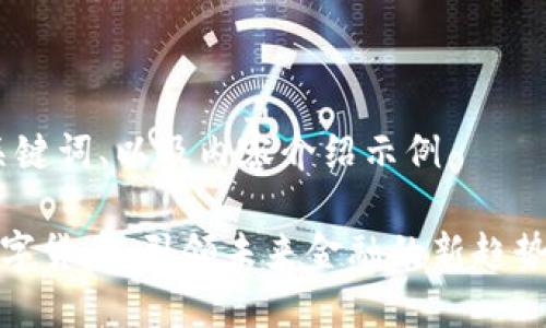 思考、关键词、以及内容介绍示例

浙江数字货币：引领未来金融的新趋势与机遇