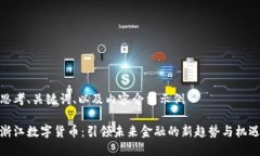 思考、关键词、以及内容介绍示例浙江数字货币