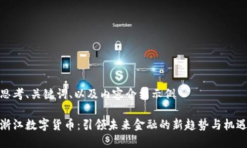 思考、关键词、以及内容介绍示例

浙江数字货币：引领未来金融的新趋势与机遇