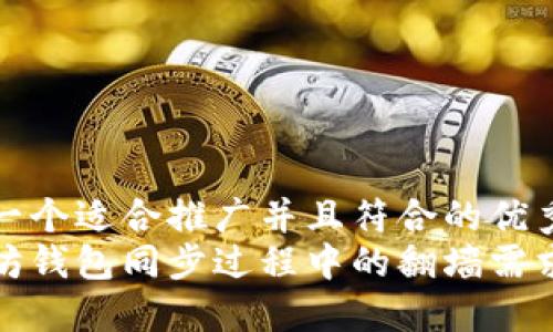 思考一个适合推广并且符合的优秀  
以太坊钱包同步过程中的翻墙需求揭秘