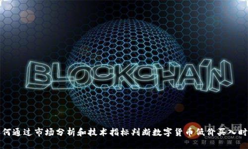 如何通过市场分析和技术指标判断数字货币低价买入时机