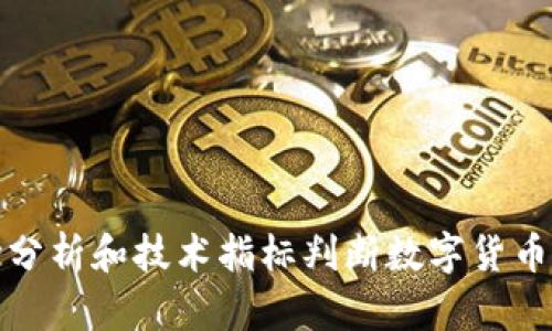 如何通过市场分析和技术指标判断数字货币低价买入时机