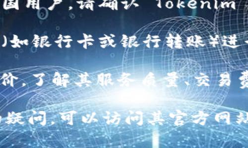 Tokenim 是一种加密货币交易平台，如果您希望了解该平台在美国的可用性及相关情况，您可以考虑以下几个方面：

1. **法律合规性**：在美国，不同州对加密货币交易所的监管法规可能有所不同。您需要查看 Tokenim 是否在您所在的州拥有合法牌照。

2. **服务范围**：并非所有加密货币交易平台都面向美国用户。请确认 Tokenim 是否支持美国用户注册和使用。

3. **支付方式**：确认您是否可以使用常见的支付方式（如银行卡或银行转账）进行入金，以及提现流程的复杂性。

4. **用户体验**：查看其他美国用户对 Tokenim 的评价，了解其服务质量、交易费率和安全性。

如果您对 Tokenim 在美国的具体使用情况有进一步的疑问，可以访问其官方网站或联系他们的客户支持团队获取详细信息。