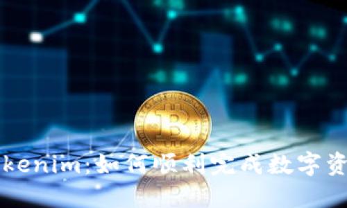 中币网转Tokenim：如何顺利完成数字资产交易转移