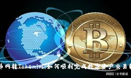 中币网转Tokenim：如何顺利完成数字资产交易转移