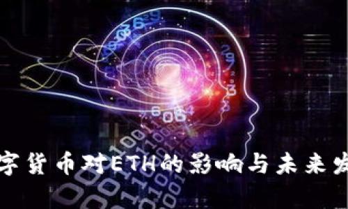 央行数字货币对ETH的影响与未来发展分析