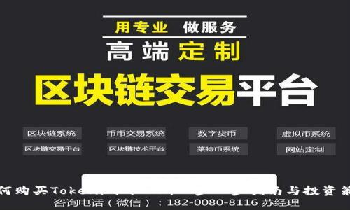 如何购买Tokenim的ETH：一步一步指南与投资策略