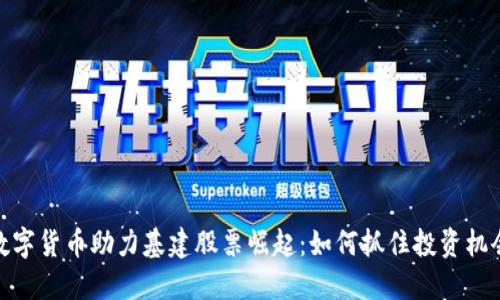 数字货币助力基建股票崛起：如何抓住投资机会