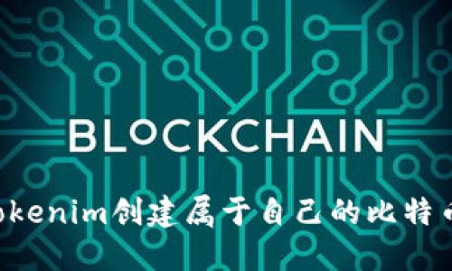 如何利用Tokenim创建属于自己的比特币：完整指南