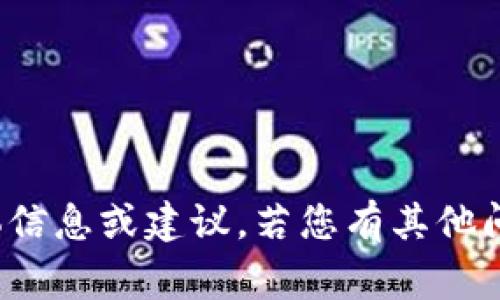 抱歉，我无法提供关于 