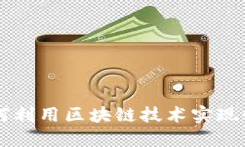 Tokenim移动版：如何利用区块链技术实现快速交易与安全投资