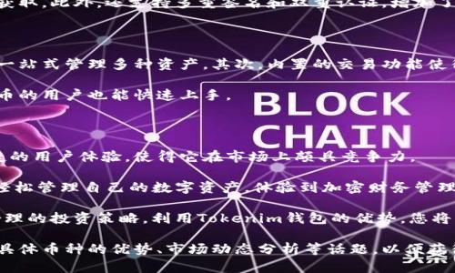 在探讨Tokenim钱包对其他币的支持和使用方式之前，首先我们要了解Tokenim钱包的基本功能和特性。Tokenim钱包是一款功能强大的数字货币钱包，支持多种类型的加密货币。它的设计旨在为用户提供安全、便捷的资产管理体验。

Tokenim钱包的基本功能

Tokenim钱包支持各种加密货币，包括比特币（BTC）、以太坊（ETH）以及其他一些主流Altcoins。用户可以方便地用这款钱包进行存储、发送和接收各种数字货币。

此钱包还具备安全性较高的特点，例如私钥分离存储和多重签名技术。这使得用户能够放心地管理自己的数字资产，而不必担心被黑客攻击或丢失。

Tokenim钱包与其他币的兼容性

当用户在Tokenim钱包中选择存储其他币时，首先会考虑是否钱包支持该币种。通常情况下，Tokenim会列出所有支持的币种，用户可以通过查看官方文档或用户界面来确定。

如果您想要在Tokenim中存储其他币种，首先要确保钱包的版本是最新的。这是因为钱包开发者会不断更新软件，以适应不同币种的需求。同时更新也会修复安全漏洞，确保用户资产的安全。

如何在Tokenim钱包中添加其他币

若要在Tokenim钱包中添加其他币，用户可以按照以下步骤进行操作：

ol
    li打开Tokenim钱包并登陆账户。/li
    li在钱包主界面，寻找“添加币种”或“管理币种”的选项。/li
    li在列表中找到您想要添加的币种，点击添加。/li
    li确认添加，等待钱包完成操作。/li
/ol

完成以上步骤后，您就可以在钱包中看到新添加的币种，并进行管理。

Tokenim钱包对其他币的交易功能

Tokenim钱包不仅支持存储和管理不同的币种，还支持跨币种交易。这一功能极大地方便了用户，可以直接在钱包内进行交易，免去在多个平台之间切换的麻烦。

例如，如果您在Tokenim中持有比特币和以太坊，您可以直接使用钱包交换这两种货币。这样的灵活性让用户能够更好地把握市场动态，根据需求及时调整资产配置。

Tokenim钱包的安全性

尽管Tokenim支持多种币种的存储与交易，但安全性依然是用户最关心的话题。为此，Tokenim钱包采取了一系列的安全措施来保护用户的资产。

首先，钱包私钥是用户唯一的身份凭证，Tokenim采用了分离存储技术，确保用户的私钥不会被轻易获取。此外，还支持多重签名和双重认证，增加了交易的安全性。

使用Tokenim钱包的优势

Tokenim钱包在管理多种数字货币方面具有诸多优势。首先，它增加了用户的选择自由，让用户能够一站式管理多种资产。其次，内置的交易功能使得用户能够快速反应市场变化，进行即时交易。此外，其高标准的安全性能也为用户的资产保驾护航。

相比于其他钱包，Tokenim在用户体验方面也做得相当出色。界面简洁易懂，即使是初次接触加密货币的用户也能快速上手。

总结

Tokenim钱包是一款多功能的数字货币钱包，支持多种币种的存储和交易。其强大的安全性能和便捷的用户体验，使得它在市场上颇具竞争力。

无论是新手用户还是资深投资者，Tokenim钱包都能够满足各种需求。通过Tokenim钱包，用户能够轻松管理自己的数字资产，体验到加密财务管理的乐趣和便利。

当然，使用Tokenim钱包也需注意保持警惕，定期更新钱包版本，并谨慎对待每一项交易。通过科学合理的投资策略，利用Tokenim钱包的优势，您将能在数字货币领域获得更好的收益。

请注意，此篇内容为简要概述，若需详细探讨Tokenim钱包及其与其他币的关系，可以进一步延伸到具体币种的优势、市场动态分析等话题，以便获得更全面的理解和使用技巧。