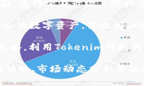 在探讨Tokenim钱包对其他币的支持和使用方式之前，首先我们要了解Tokenim钱包的基本功能和特性。Tokenim钱包是一款功能强大的数字货币钱包，支持多种类型的加密货币。它的设计旨在为用户提供安全、便捷的资产管理体验。

Tokenim钱包的基本功能

Tokenim钱包支持各种加密货币，包括比特币（BTC）、以太坊（ETH）以及其他一些主流Altcoins。用户可以方便地用这款钱包进行存储、发送和接收各种数字货币。

此钱包还具备安全性较高的特点，例如私钥分离存储和多重签名技术。这使得用户能够放心地管理自己的数字资产，而不必担心被黑客攻击或丢失。

Tokenim钱包与其他币的兼容性

当用户在Tokenim钱包中选择存储其他币时，首先会考虑是否钱包支持该币种。通常情况下，Tokenim会列出所有支持的币种，用户可以通过查看官方文档或用户界面来确定。

如果您想要在Tokenim中存储其他币种，首先要确保钱包的版本是最新的。这是因为钱包开发者会不断更新软件，以适应不同币种的需求。同时更新也会修复安全漏洞，确保用户资产的安全。

如何在Tokenim钱包中添加其他币

若要在Tokenim钱包中添加其他币，用户可以按照以下步骤进行操作：

ol
    li打开Tokenim钱包并登陆账户。/li
    li在钱包主界面，寻找“添加币种”或“管理币种”的选项。/li
    li在列表中找到您想要添加的币种，点击添加。/li
    li确认添加，等待钱包完成操作。/li
/ol

完成以上步骤后，您就可以在钱包中看到新添加的币种，并进行管理。

Tokenim钱包对其他币的交易功能

Tokenim钱包不仅支持存储和管理不同的币种，还支持跨币种交易。这一功能极大地方便了用户，可以直接在钱包内进行交易，免去在多个平台之间切换的麻烦。

例如，如果您在Tokenim中持有比特币和以太坊，您可以直接使用钱包交换这两种货币。这样的灵活性让用户能够更好地把握市场动态，根据需求及时调整资产配置。

Tokenim钱包的安全性

尽管Tokenim支持多种币种的存储与交易，但安全性依然是用户最关心的话题。为此，Tokenim钱包采取了一系列的安全措施来保护用户的资产。

首先，钱包私钥是用户唯一的身份凭证，Tokenim采用了分离存储技术，确保用户的私钥不会被轻易获取。此外，还支持多重签名和双重认证，增加了交易的安全性。

使用Tokenim钱包的优势

Tokenim钱包在管理多种数字货币方面具有诸多优势。首先，它增加了用户的选择自由，让用户能够一站式管理多种资产。其次，内置的交易功能使得用户能够快速反应市场变化，进行即时交易。此外，其高标准的安全性能也为用户的资产保驾护航。

相比于其他钱包，Tokenim在用户体验方面也做得相当出色。界面简洁易懂，即使是初次接触加密货币的用户也能快速上手。

总结

Tokenim钱包是一款多功能的数字货币钱包，支持多种币种的存储和交易。其强大的安全性能和便捷的用户体验，使得它在市场上颇具竞争力。

无论是新手用户还是资深投资者，Tokenim钱包都能够满足各种需求。通过Tokenim钱包，用户能够轻松管理自己的数字资产，体验到加密财务管理的乐趣和便利。

当然，使用Tokenim钱包也需注意保持警惕，定期更新钱包版本，并谨慎对待每一项交易。通过科学合理的投资策略，利用Tokenim钱包的优势，您将能在数字货币领域获得更好的收益。

请注意，此篇内容为简要概述，若需详细探讨Tokenim钱包及其与其他币的关系，可以进一步延伸到具体币种的优势、市场动态分析等话题，以便获得更全面的理解和使用技巧。