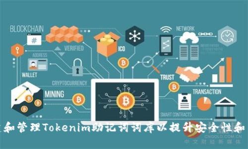 如何构建和管理Tokenim助记词词库以提升安全性和用户体验