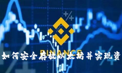 TP钱包如何安全存放以太坊并实现资产增值