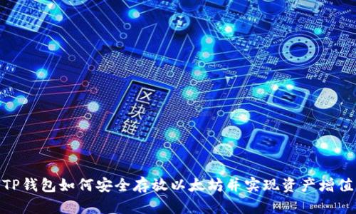 TP钱包如何安全存放以太坊并实现资产增值