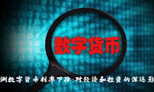 欧洲数字货币利率下降：对经济和投资的深远影响