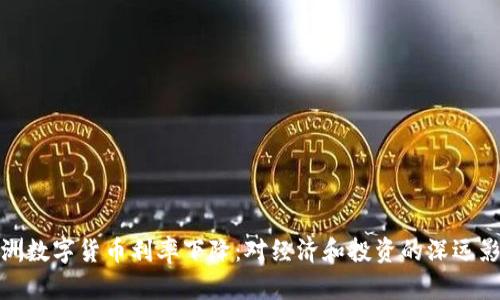 欧洲数字货币利率下降：对经济和投资的深远影响